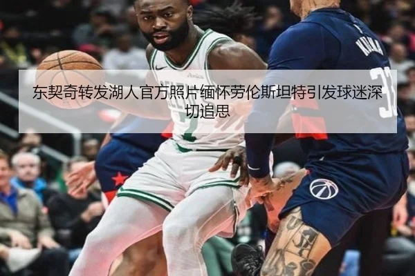 东契奇转发湖人官方照片缅怀劳伦斯坦特引发球迷深切追思